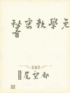 秘密教学免费观看