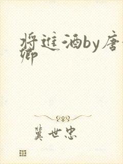 将进酒by唐酒卿