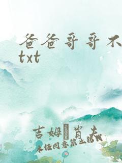 爸爸哥哥不要了txt