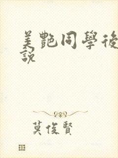 美艳同学后妈小说