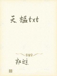 天枢txt