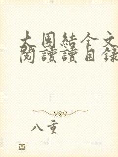 大团结全文免费阅读读目录