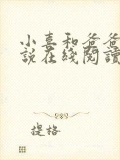 小喜和爸爸的小说在线阅读免费