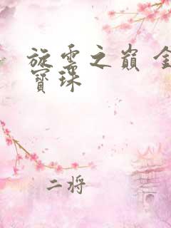 旋云之巅 金色宝珠