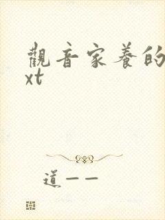 观音家养的熊txt