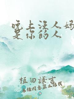 晚上没人妈妈就是你的人