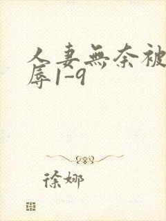 人妻无奈被迫屈辱1-9