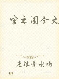 官之图全文阅读