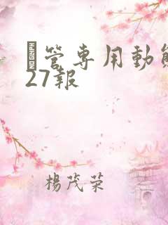 摥管专用动态图27报