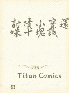 讨债小宝还我妈咪十块钱