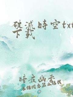 破灭时空txt下载