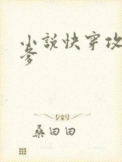 小说快穿攻略爹爹