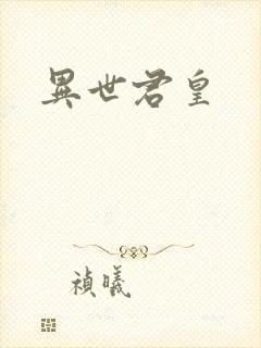 异世君皇