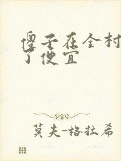 傻子在全村占尽了便宜