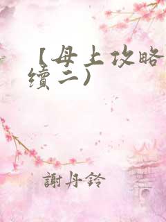 【母上攻略】(续二)