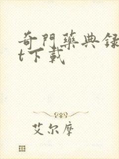 奇门药典录txt下载