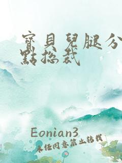 宝贝儿腿分的大点总裁