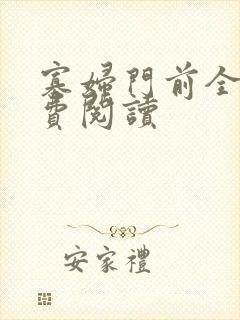 寡妇门前全文免费阅读