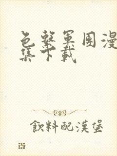 色系军团漫画全集下载