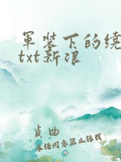 军装下的绕指柔txt新浪