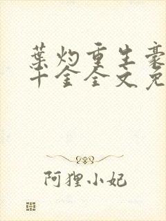 叶灼重生豪门假千金全文免费无弹窗