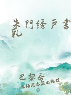 朱门绣户书房弄乳