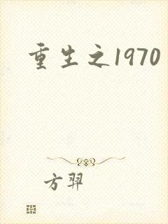 重生之1970