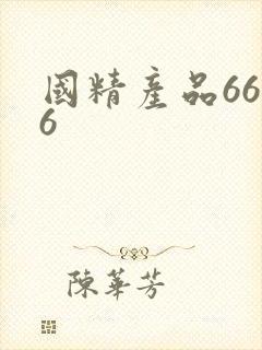 国精产品6666