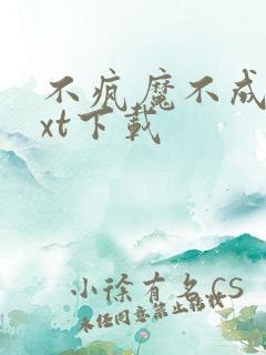 不疯魔不成活txt下载