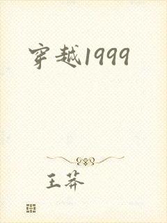 穿越1999
