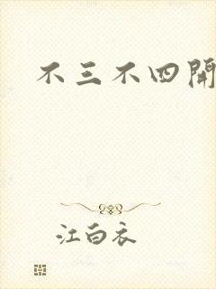 不三不四开心网