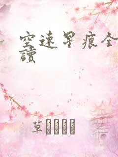 空速星痕全文阅读