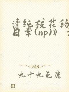 清纯校花的被肉日常(np)》 沈柔