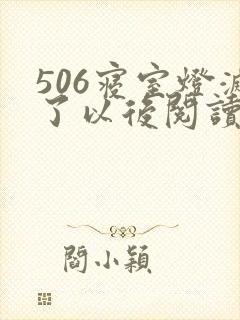 506寝室灯灭了以后阅读