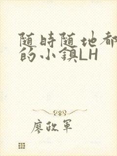 随时随地都能干的小镇LH