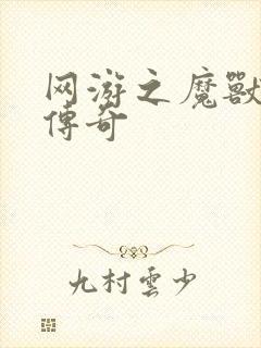 网游之魔兽猎人传奇