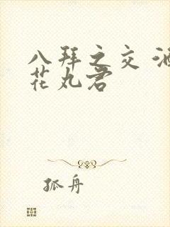 八拜之交 酒宅花丸君