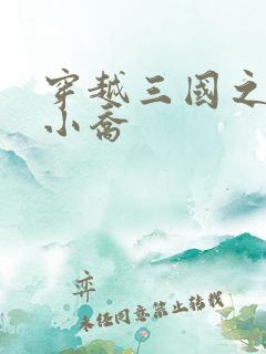 穿越三国之绝色小乔