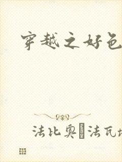 穿越之好色王妃