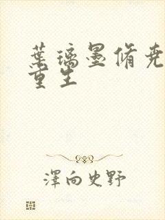 叶璃墨修尧军婚重生