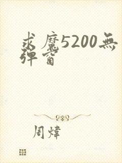 求魔5200无弹窗