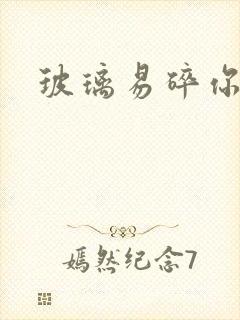 玻璃易碎你易散