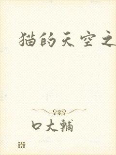 猫的天空之城
