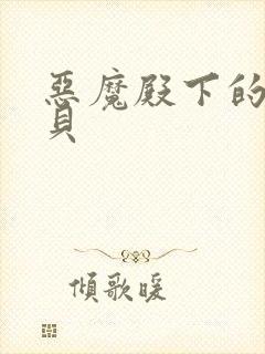 恶魔殿下的萌宝贝