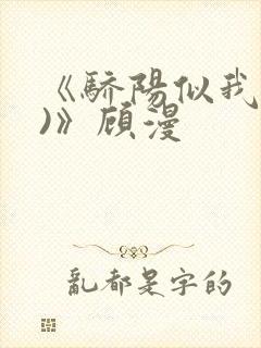 《骄阳似我(下)》顾漫