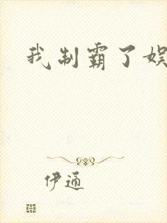 我制霸了娱乐圈