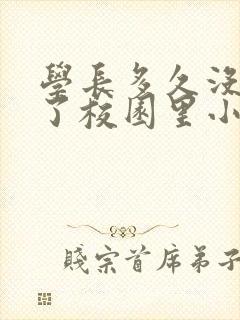 学长多久没弄你了校园里小说