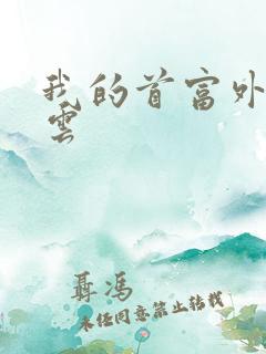 我的首富外公林云