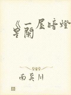 《一屋暗灯》宋星阑