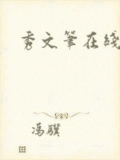 秀文笔在线q
